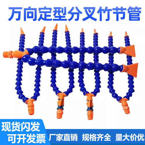 机床分叉竹节管扁嘴圆嘴吹气喷水