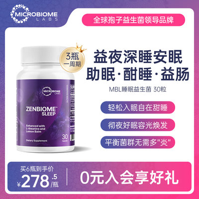 MBL美国深度助睡眠益生菌脑肠轴甜舒睡胶囊zenbiomesleep非褪黑素