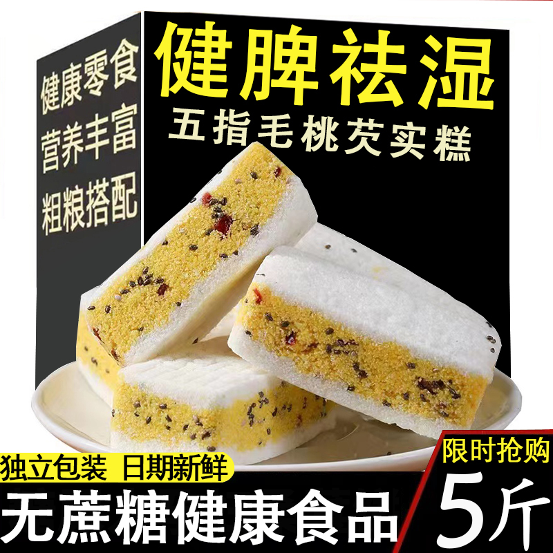 五指毛桃坚果伏茯苓八珍黑米芡实糕旗舰店无糖精糖尿人专用零食品