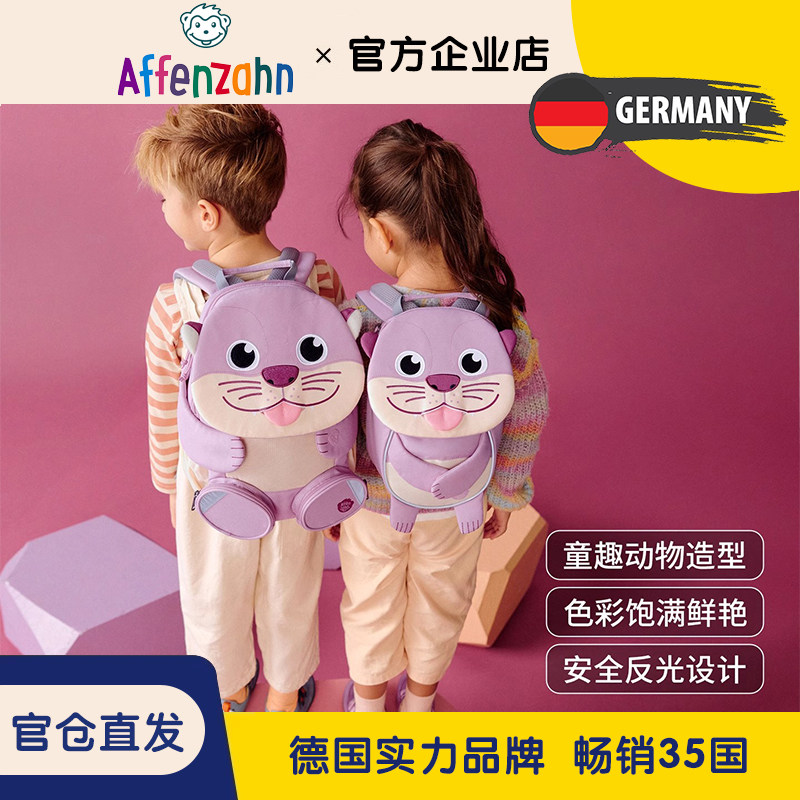 德国Affenzahn阿芬赞幼儿园大班宝宝出行旅游双肩可爱小背包8L - 荃芯母婴企业店出品
