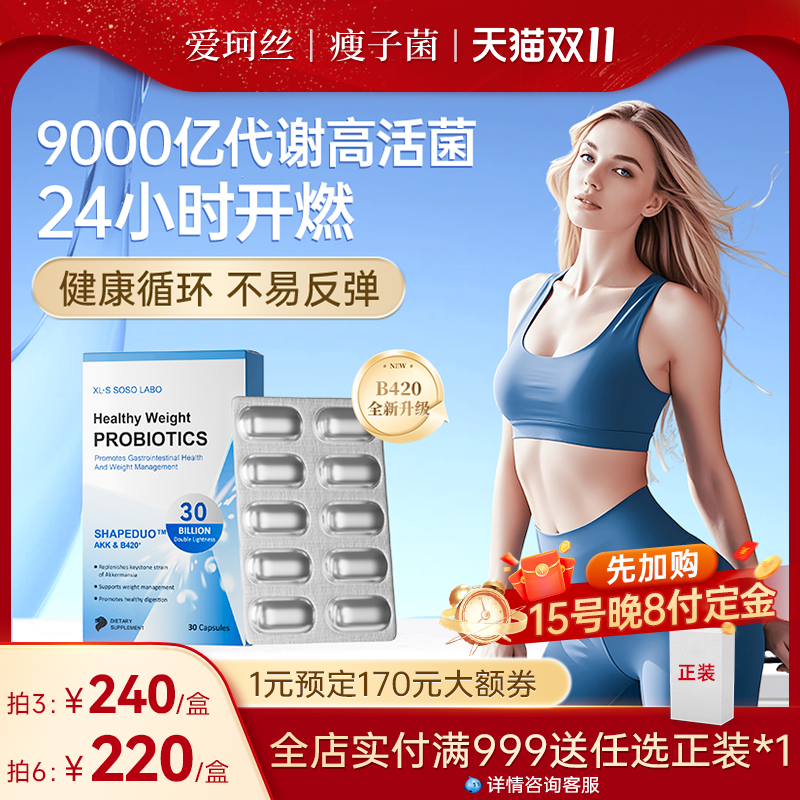 爱珂丝B420益生菌成人体重与代谢