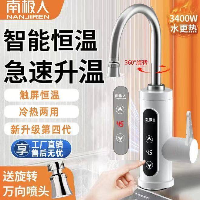 南极人冷热两用厨房电热水龙头即热式卫生间通用热得快热水加热器