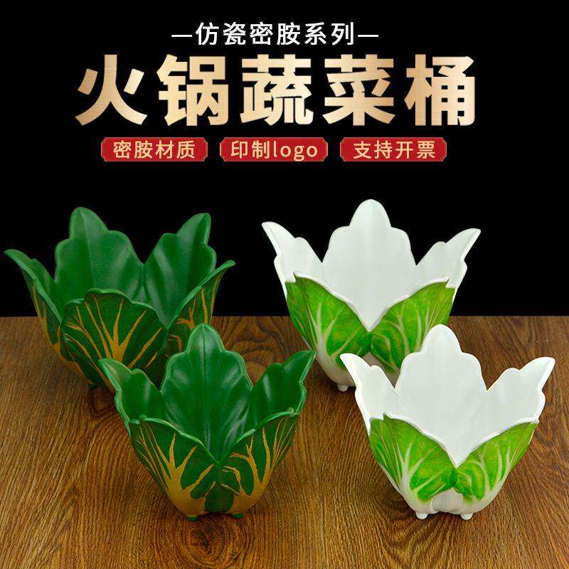 商用创意火锅店青菜桶蔬菜拼盘特色白菜形状菌菇类烤肉密胺生菜碗