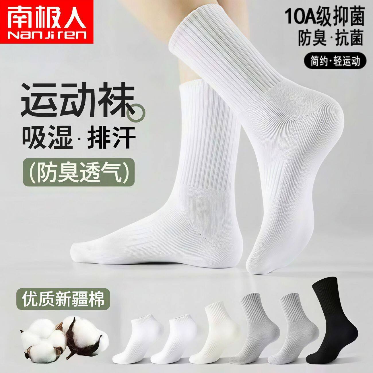 10A抗菌新疆棉袜子男女四季短中长款纯色百搭运动袜防臭袜