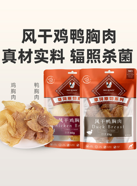 RedBones红骨狗狗磨牙鸡鸭胸肉干狗零食风干无添加易消化训狗奖励