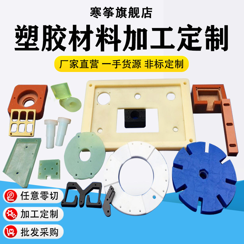 电木板环氧树脂绝缘玻纤板圆环云母板pom棒PE PP塑料板PVC板加工,五金/工具,塑料板,淘宝优惠券,粉丝福利购,淘宝优惠卷