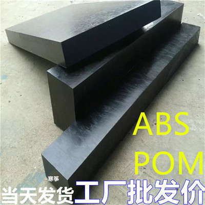 黑色pom板耐磨硬塑料白色聚甲醛板进口赛钢棒防静电米黄ABS板加工