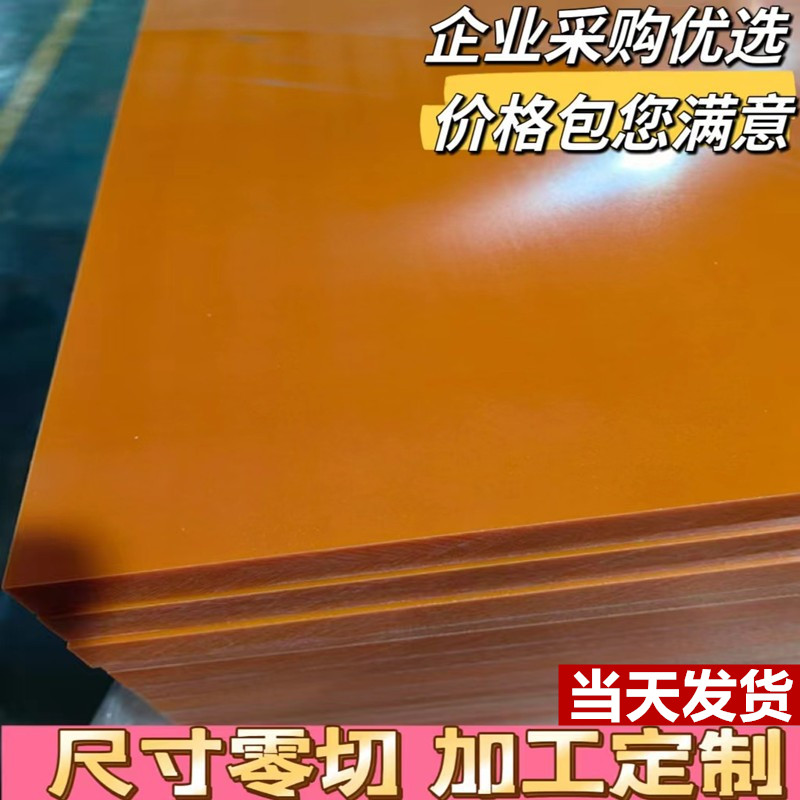 橘色电木板绝缘200*200加工定制
