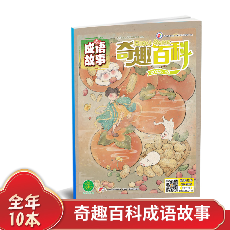 作文大王成语故事（原奇趣百科成语故事）杂志【2024年全年/半年订阅】推荐年龄 6-12岁少年儿童阅读青少年读物百科知识