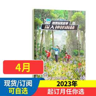 12月现货地理探索故事少年儿童漫画奥秘地理科普传统文化期刊 地理探索故事杂志原幽默格言故事杂志2024全年半年订阅2023年1