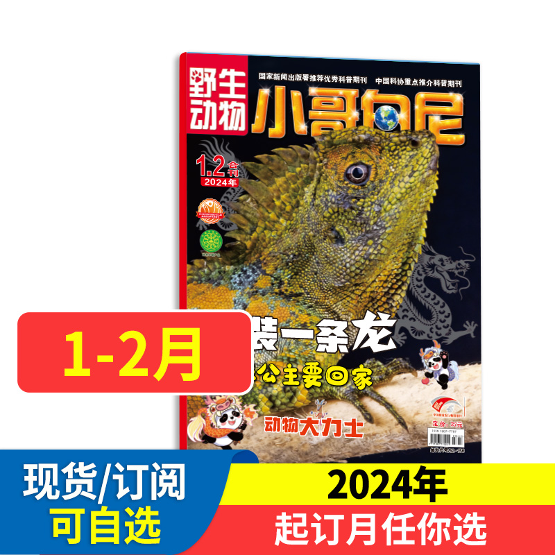 小哥白尼野生动物画报杂志2024年2023年1-12月全年/半年神奇星球 军事科学 趣味科学【带赠品】6岁青少年儿童科普期刊 书籍/杂志/报纸 期刊杂志 原图主图