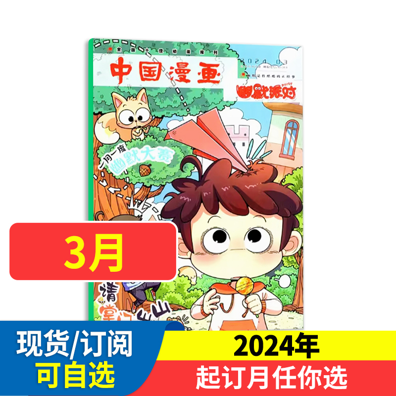 中国漫画幽默派对杂志幽默party杂志2024全年/半年订阅 轻