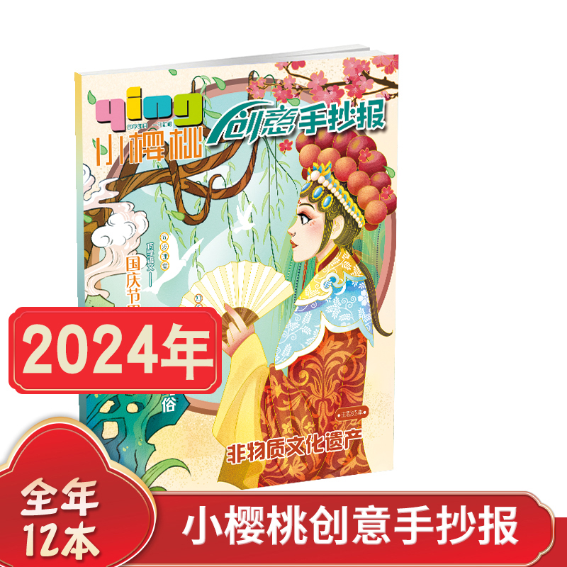 小樱桃杂志创意手抄报 2024年全年/半年订阅打包小学生儿童思维导训科学文化创作蕴含传统文化知识课外阅读杂志期刊-封面