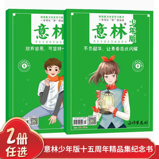 放弃容易可坚持一定很酷2023小学生意林作文热点素材课外阅读写作 意林少年版 15周年精品纪念书十五周年不负韶华让青春在此闪耀