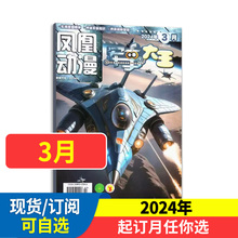 军事大王（原酷军迷）杂志凤凰动漫 2024全年/半年订阅 少儿科普趣味军事知识丰富趣味盎然 战争故事武器装备风云故事军事热点