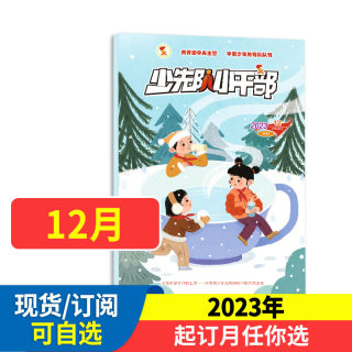 小学生少先队小干部综合版杂志期刊2024年全年/半年订阅少儿兴趣阅读书籍中国少年先锋队队刊读书杂志非过期刊2023年1-12月现货