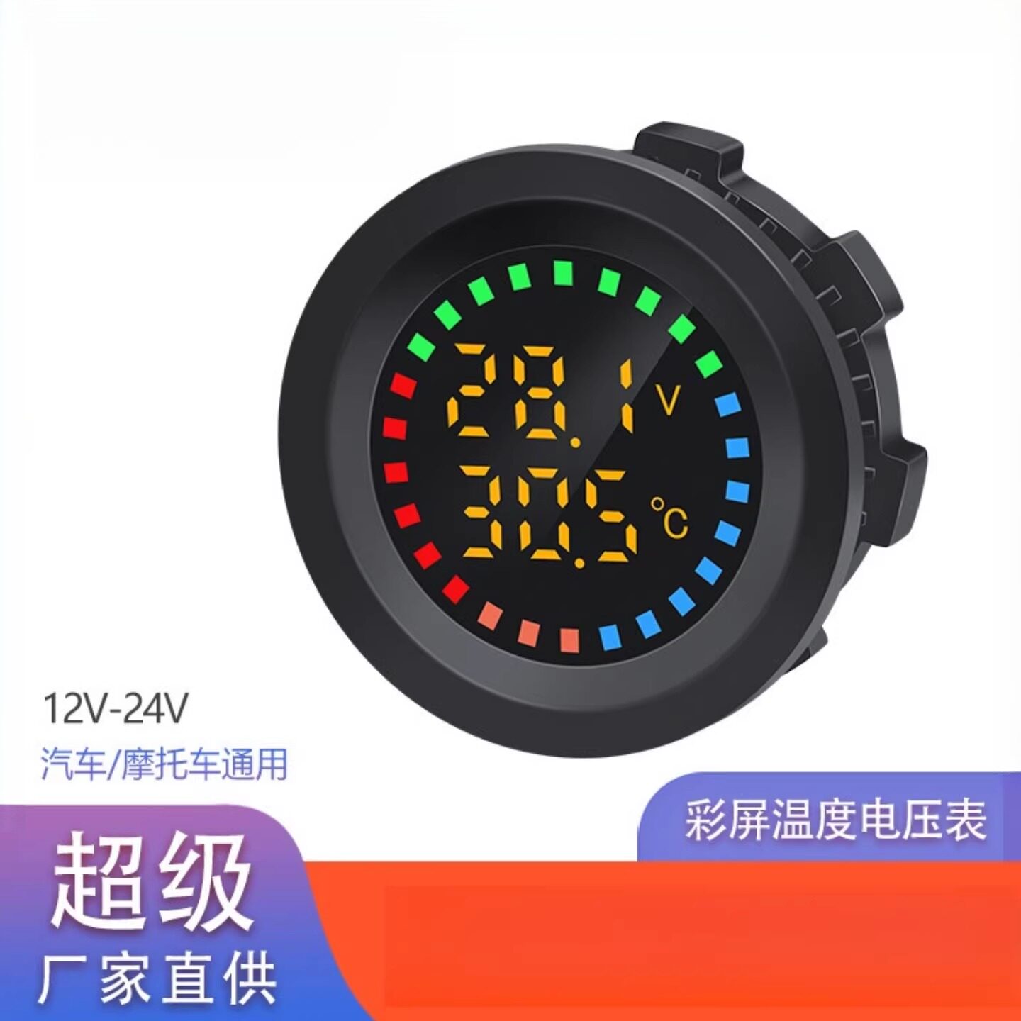 新款车用仪表12V-24V通用彩屏温度电压表 游艇摩托车