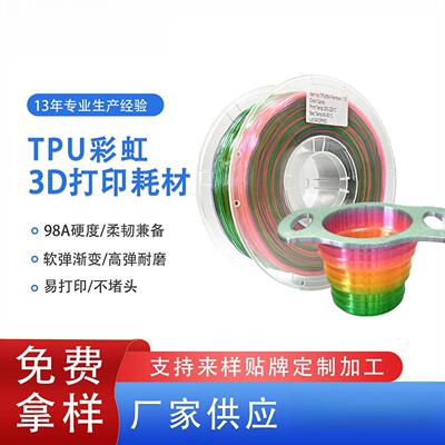 品锐PINRUI 3d打印耗材TPU彩虹1.75mm多色彩虹渐变98ATPU软料耗材