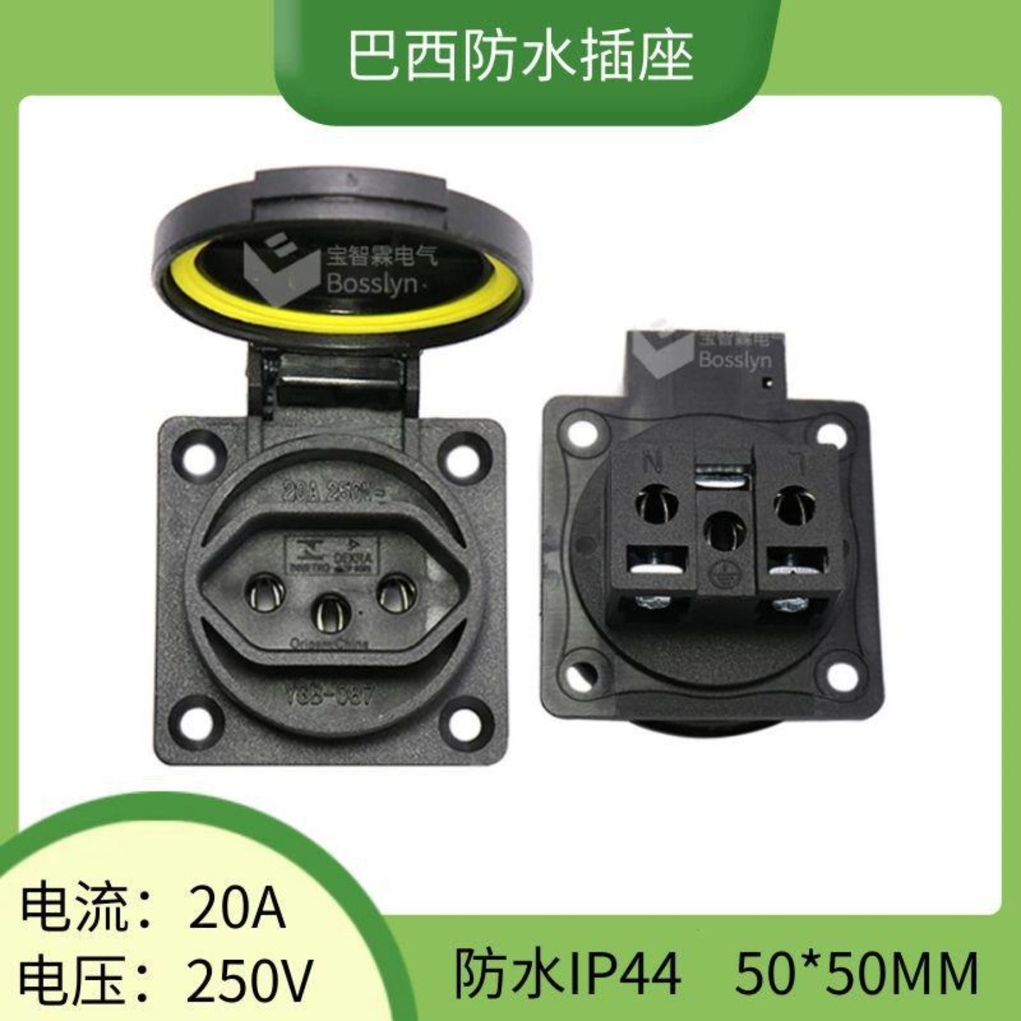 IP44巴西三孔20A防水插座250V