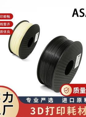 3D打印耗材ASA 耐候材料丝材，进口原料生产工厂抗UV
