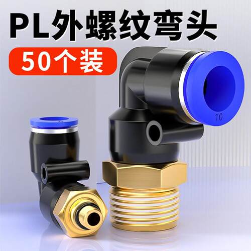 气管接头气动快速快插塑料接头弯头PL8-02/4-M5/6-01/10-03外螺纹