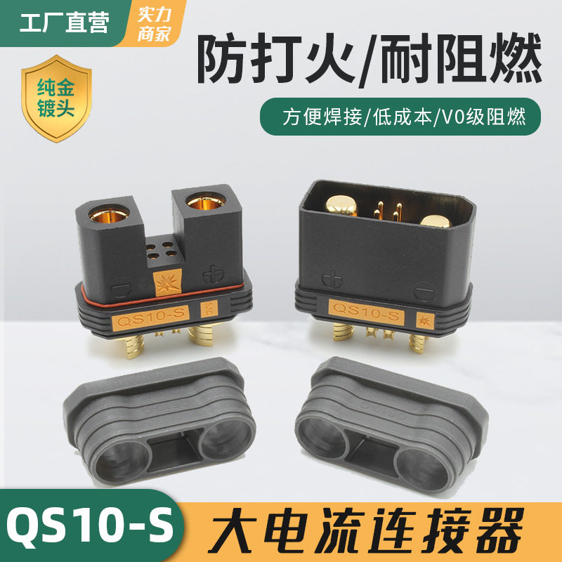 QS10防打火连接器qs8插头 180A电动车航模植保无人机储能电源电池