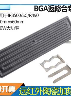 BGA 240*60mm远红外线陶瓷加热砖 BGA返修台专用R392 R490