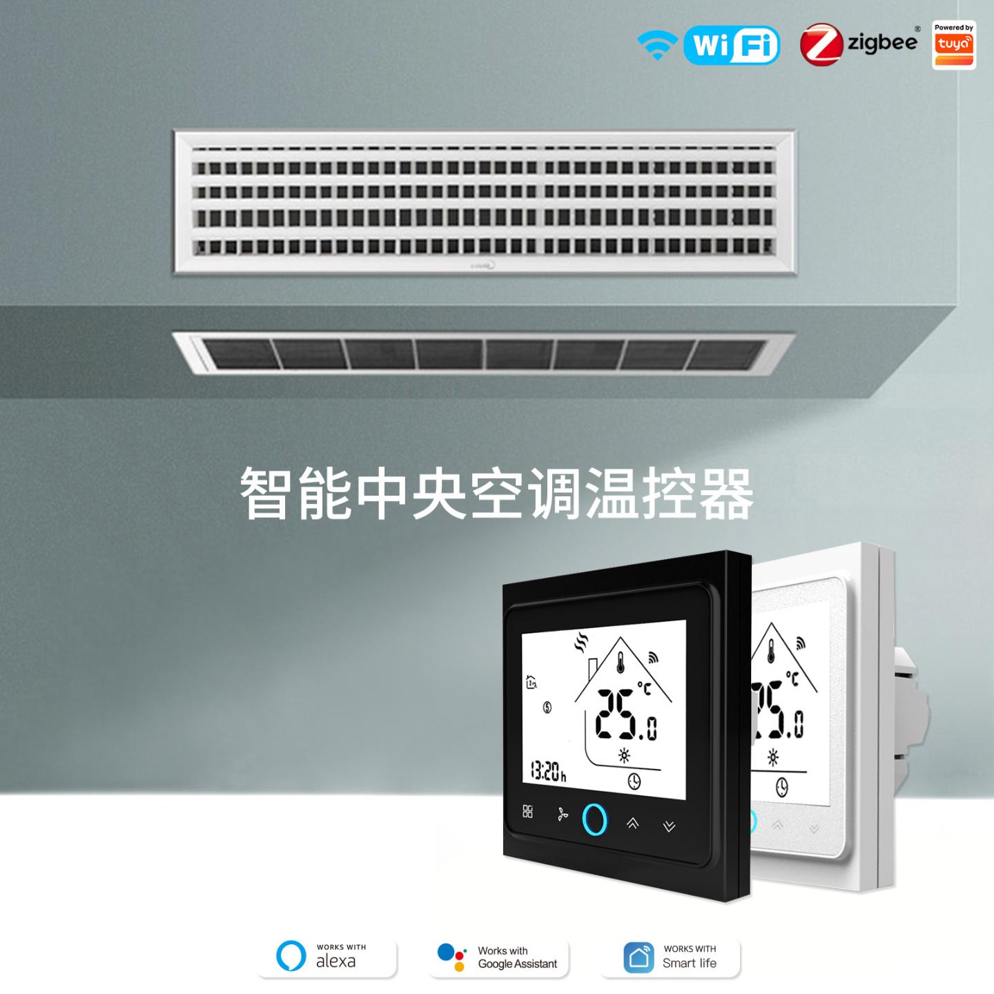 WiFi涂鸦智能家居空调温控开关app定时遥控zigbee中央空调温控器