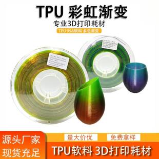 3d打印耗材 TPU彩虹 1.75mm 多色渐变 TPU耗材