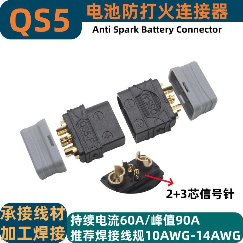 QS5连接器3P信号针新能源机器人无人机户外电源智能电池60A插头