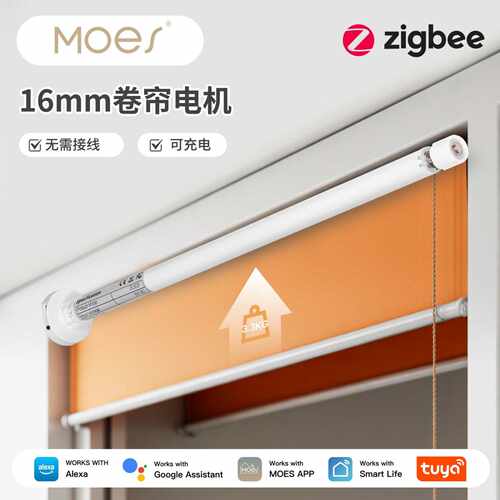 涂鸦智能家居ZigBee智能卷帘电机16mm充电式适用于17/25/28mm管径
