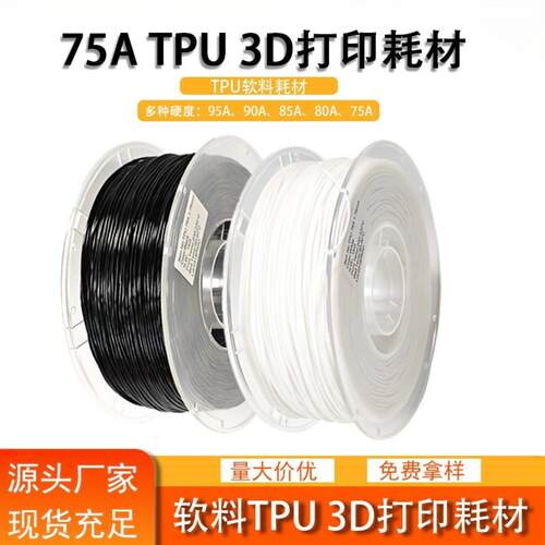 3d打印耗材 TPU弹性软料 75A 80ATPU 鞋面鞋垫软料