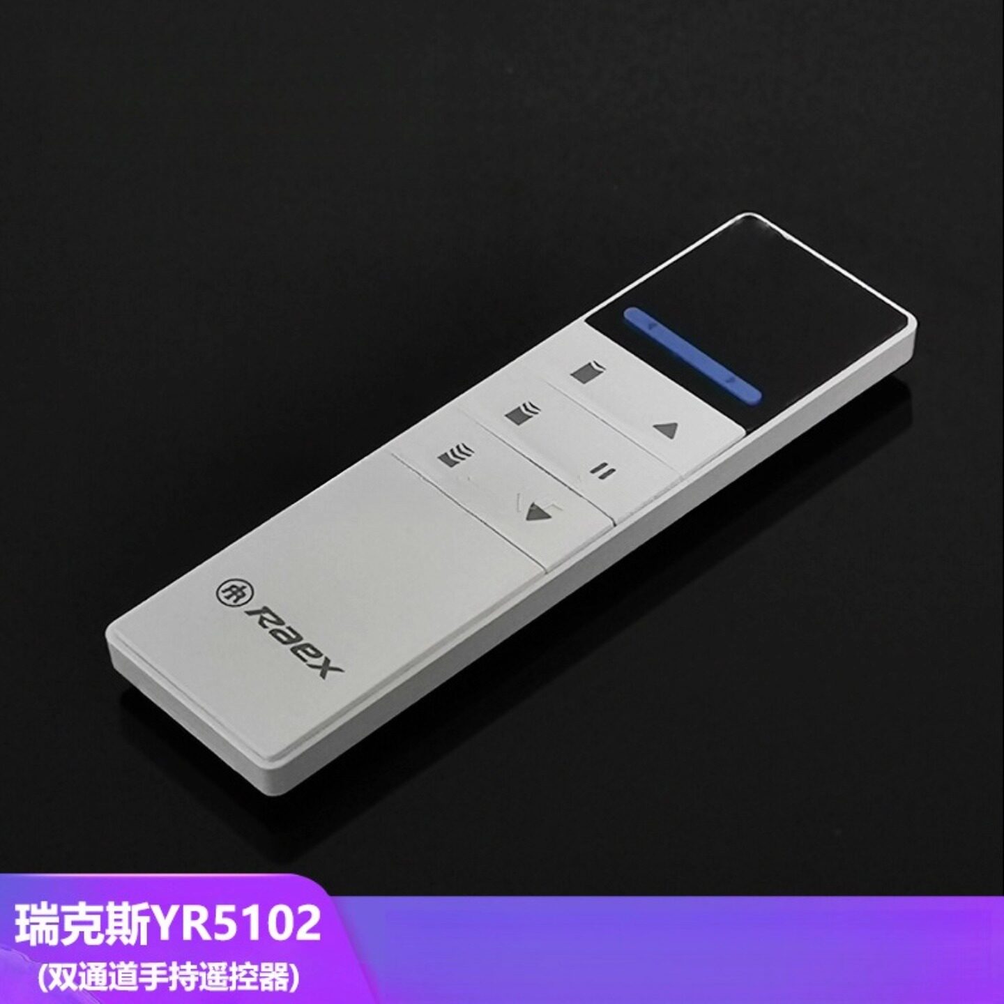 Raex瑞克斯窗帘电机遥控器液晶屏无线手持发射器蓝牙2通道YR5102