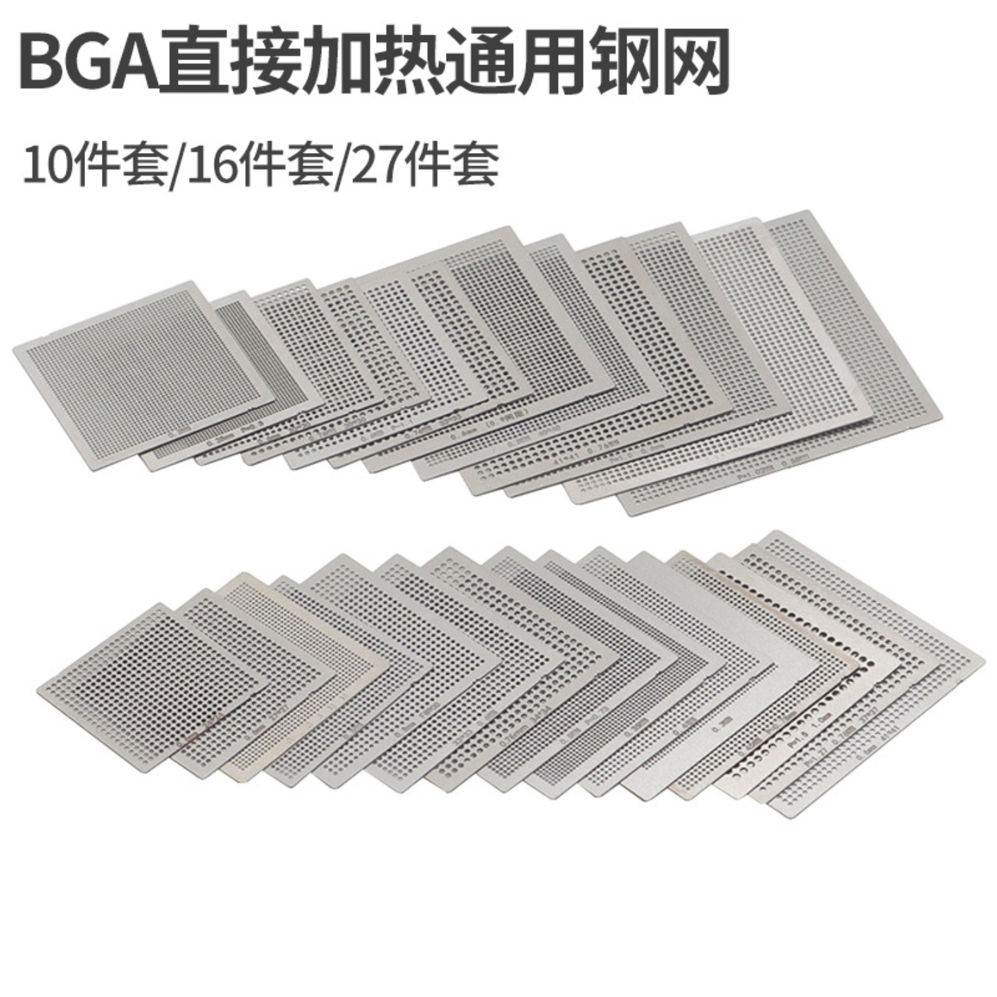 BGA植锡网 植球钢网10/27片直接加热通用钢网 电脑芯片维修万用网
