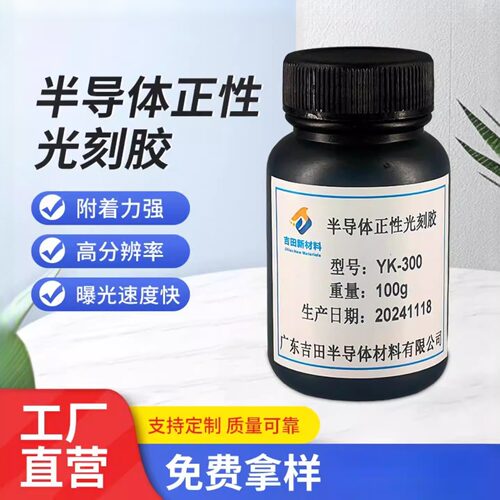 YK300高分辨率正性光刻胶