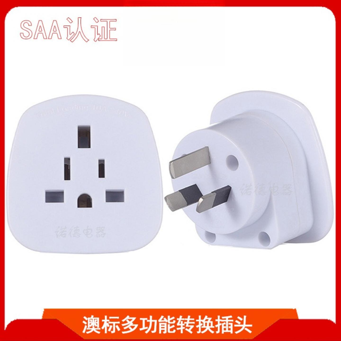 SAA澳标转换插头 澳大利亚旅游转接头PC阻燃料澳洲多功能转换插头