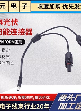 MC4插头太阳能电池板充电连接线 储能MC4光伏连接器转DC插头7909