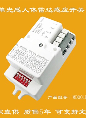 CE认证MD001E智能人体感应开关微波感应器雷达感应开关质保5年