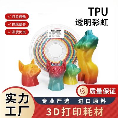 3D打印耗材TPU彩虹色TPU多色3d打印机材料TPU85A95A高精度