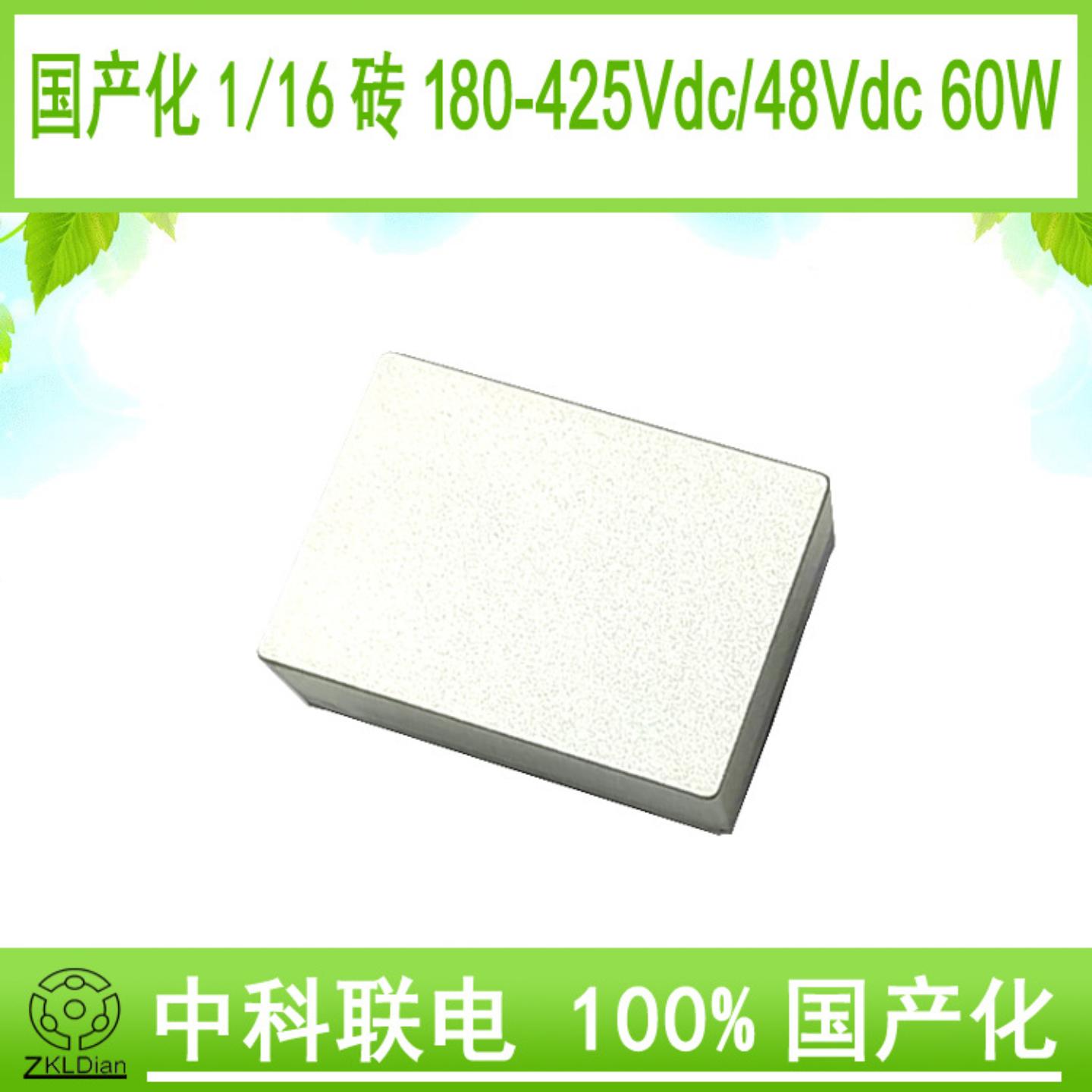 中科联电DC/DC400V/48V/60W国产化 砖模块电源模块封装型开关电源