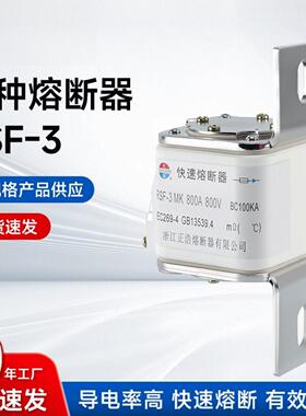 RSF-3MK快速熔断器特种熔断器800A800VBC100KA正浩原厂低压熔断器
