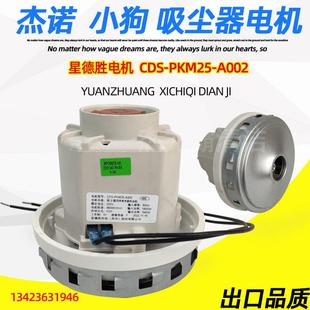 小狗吸尘器D 807 星德胜CDS 电机马达 PKM25 9005 A002 809