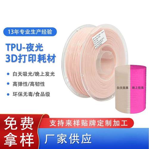 品锐PINRUI tpu耗材 夜光TPU95A3d打印材料 弹性软料 3d打印耗材
