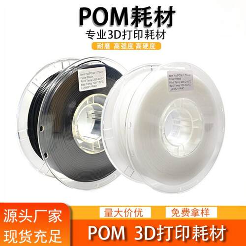 品锐PINRUIPOM耗材1.75mm1kg3d打印POM3d打印机新材料机械改性