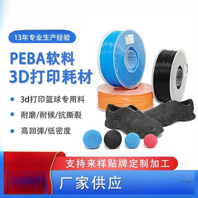 3d打印耗材 PEBA弹性软料篮球料3d打印材料PEBA耗材