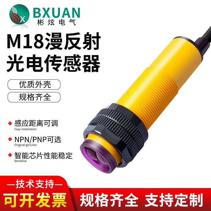 彬炫BXUAN漫反射光电开关e3f-ds30c4三线直流激光对射光电传感器