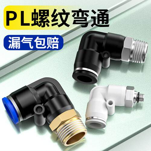 气管快速接头气动快插螺纹弯通弯头90度PL气缸配件大全6/8-02mm