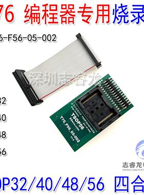 XGecu T76编程器专用 TSOP32 TSOP40 TSOP48 TSOP56 适配器烧录座