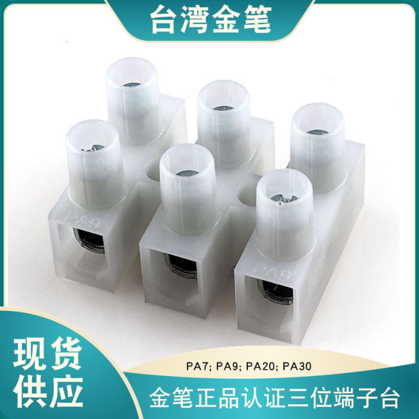 台湾金笔PA7 PA9三位贯通式锁螺丝尼龙接线端美规认证接线端子台