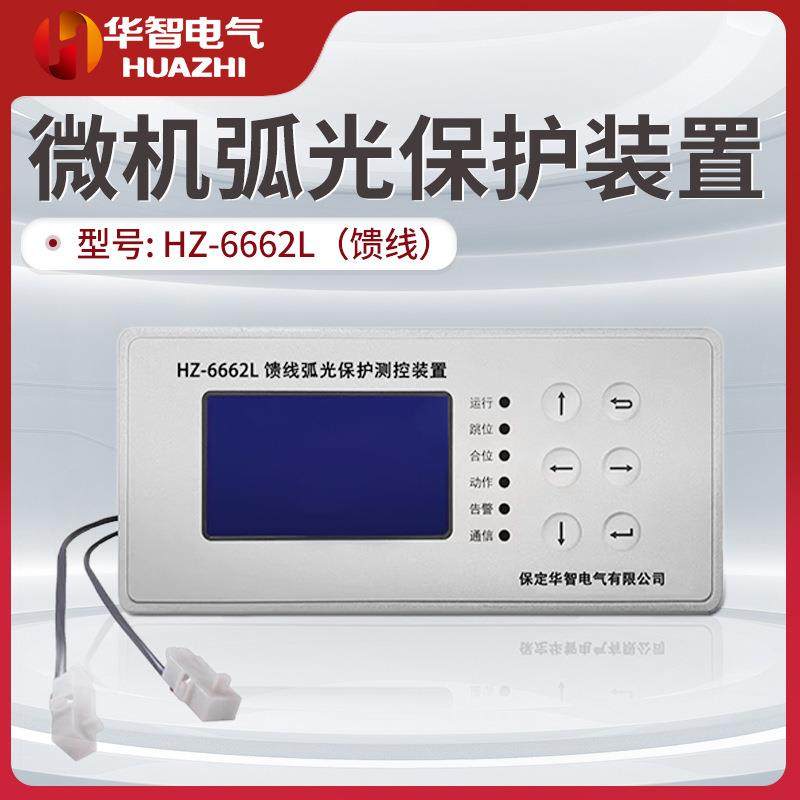 弧光保护装置电弧光保护器传感器探头馈线母线弧光保护装置